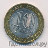 10 рублей 2005 года  Никто не забыт, ничто не забыто 1941-1945