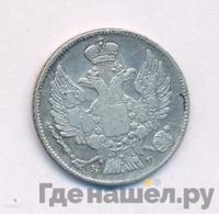 20 копеек 1840 года