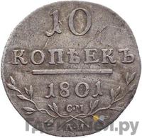 10 копеек 1801 года