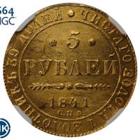 5 рублей 1841 года СПБ АЧ