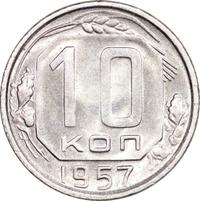 10 копеек 1957 года