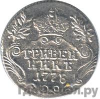 Гривенник 1778 года СПБ