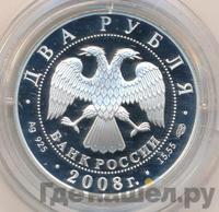2 рубля 2008 года СПМД
