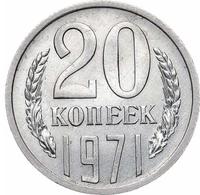 20 копеек 1971 года