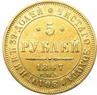 5 рублей 1847 года СПБ АГ