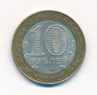 10 рублей 2002 года СПМД