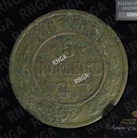 5 копеек 1867 года