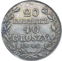 20 копеек - 40 грошей 1842 года МW Русско-Польские