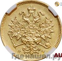 3 рубля 1879 года СПБ НФ