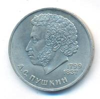 1 рубль 1984 года  Пушкин