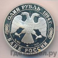 1 рубль 1994 года ЛМД