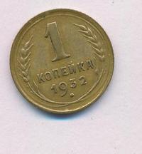 1 копейка 1932 года