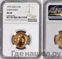 Один червонец 1975 года  Сеятель