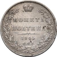 Полтина 1845 года