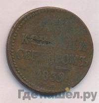 3 копейки 1839 года