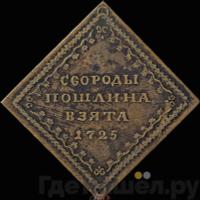 Бородовой знак 1725 года