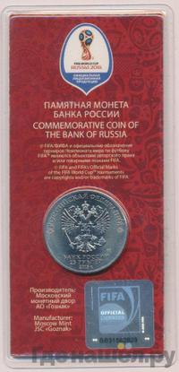 25 рублей 2018 года  Чемпионат мира по футболу FIFA - Кубок