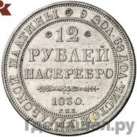 12 рублей 1830 года СПБ