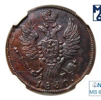 1 копейка 1830 года