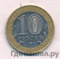 10 рублей 2002 года ММД