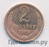 2 копейки 1969 года