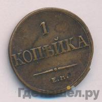 1 копейка 1836 года