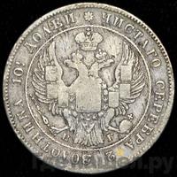 Полтина 1836 года СПБ НГ