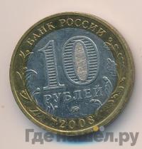 10 рублей 2008 года  Приозерск