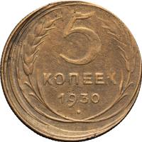 5 копеек 1930 года