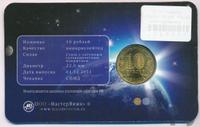 10 рублей 2011 года СПМД