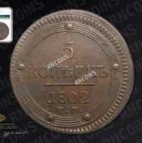 5 копеек 1802 года
