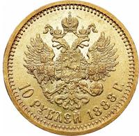10 рублей 1888 года АГ
