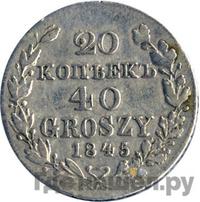 20 копеек - 40 грошей 1845 года МW Русско-Польские