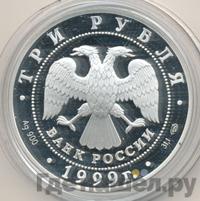 3 рубля 1999 года СПМД