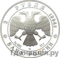 3 рубля 1994 года ЛМД