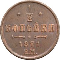 1/2 копейки 1871 года