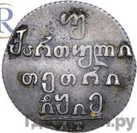 Двойной абаз 1815 года АТ Для Грузии