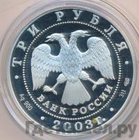 3 рубля 2003 года СПМД