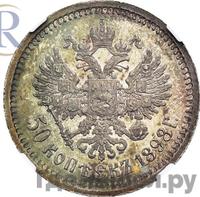 50 копеек 1898 года АГ