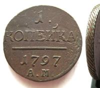 1 копейка 1797 года