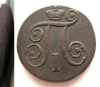 1 копейка 1797 года