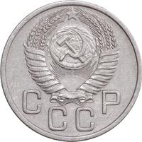 20 копеек 1954 года