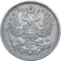 20 копеек 1865 года СПБ НФ