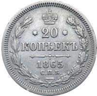 20 копеек 1865 года СПБ НФ