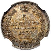 5 копеек 1854 года
