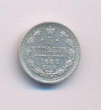 5 копеек 1882 года СПБ НФ