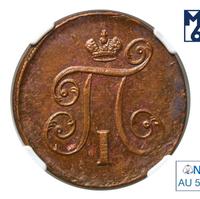 1 копейка 1797 года