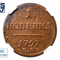 1 копейка 1797 года