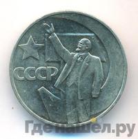 1 рубль 1967 года  50 лет Советской власти