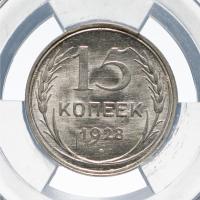 15 копеек 1928 года